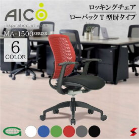 【正規販売店】 Aico アイコ キャスター付きチェア ローバックT型肘タイプ デスクチェア ノンフロンウレタン 再生樹脂 ロッキング ワークチェア OAチェア PCチェア 事務椅子 デスク用椅子 事務用椅子 チェアー 自宅勤務 布 在宅ワーク おうち時間 選べる6色 【MA-1515】