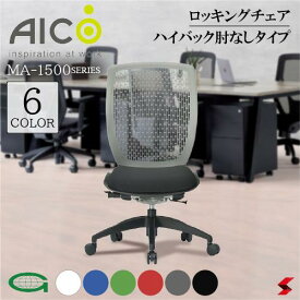 【正規販売店】 Aico アイコ キャスター付きチェア ハイバック肘なしタイプ デスクチェア ノンフロンウレタン 再生樹脂 ロッキング ワークチェア OAチェア PCチェア 事務椅子 デスク用椅子 事務用椅子 チェアー 自宅勤務 布 在宅ワーク おうち時間 選べる6色 【ma-1525】