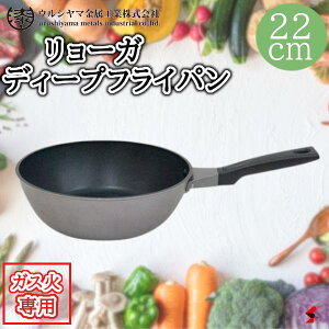 ウルシヤマ金属工業 リョーガ ディープフライパン 22cm 深み 炒め鍋 中華鍋 北京鍋 炒める キッチン キッチン用品 台所 使いやすい 便利アイテム 便利 便利グッズ 軽量 ガス ガスコンロ 食材
