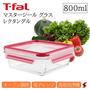 【正規販売店】ティファール T-fal マスターシールグラス マスターシール グラス スクエア 800ml N10414 保存容器 密閉 密閉容器 密閉コンテナ もれない レンジ 冷凍 食洗機 長持ち 持ち歩き