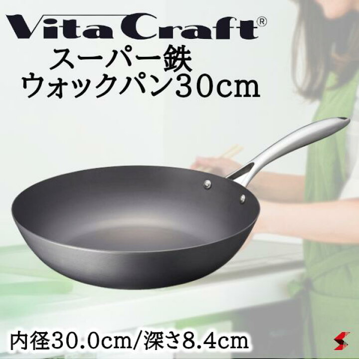 楽天市場】ビタクラフト スーパー鉄 ウォックパン30cm フライパン 鍋 