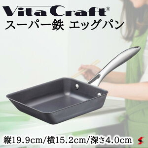 ビタクラフト スーパー鉄 エッグパン フライパン 卵焼き たまご 弁当 料理 台所 キッチン 炒め 使いやすい シンプル IH対応 ガス火対応 おしゃれ プレゼント プチギフト 父の日 母の日 敬老の