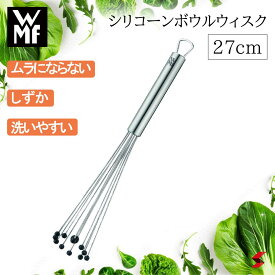 【正規販売店】WMF シリコーンボールウィスク27cm 泡立て器 泡立て お菓子 お菓子作り 料理 混ぜる 使いやすい 便利 便利グッズ ムラ防止 しずか 洗いやすい キッチン 台所 シンプル 万能 プレゼント 新生活 一人暮らし 母の日 父の日 敬老の日【4000530597267】