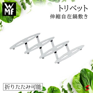 【正規販売店】WMF トリベット 鍋敷き ナベ 鍋 フライパン キッチン キッチンツール 折り畳み 折りたたみ 使いやすい ステンレス ホームパーティー 鍋パーティー 台所 団らん 収納 コンパク
