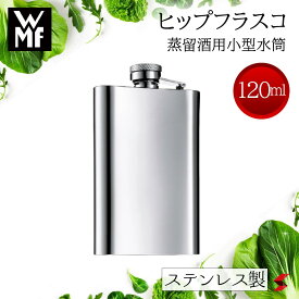 【正規販売店】WMF ヒップフラスコ 120ml スキットル ポケット サイズ ステンレス製 ステンレス 蒸留酒 フラスコ 水筒 携帯用 小型 マグボトル ウイスキー ウォッカ アルコール お酒 保存 容器 ステンレス【4000530486318】