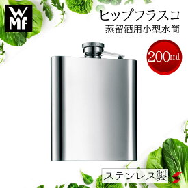 【正規販売店】WMF ヒップフラスコ 200ml スキットル ポケット サイズ ステンレス製 ステンレス 蒸留酒 フラスコ 水筒 携帯用 小型 マグボトル ウイスキー ウォッカ アルコール お酒 保存 容器 ステンレス【4000530488480】