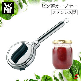 【正規販売店】WMF ビン蓋オープナー 瓶 ビン びん 蓋 オープナー 開ける ステンレス 簡単 使いやすい シンプル キッチンツール 便利グッズ 便利 ジャム 楽 プチギフト プレゼント 母の日 敬老の日 父の日 結婚祝い 内祝い 【4000530595904】