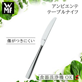 【正規販売店】WMF アンビエンテ テーブルナイフ シルバー テーブル ナイフ キッチンツール カトラリー カフェ レストラン 食洗器 食洗器対応 傷つきにくい プレゼント 父の日 母の日 敬老の日 内祝い 結婚祝い 引っ越し 一人暮らし【4000530640499】