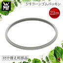【即日出荷】【正規販売店】WMF 圧力鍋 パッキン ヴェーエムエフ 22cm 3.0L 4.5L 6.5L 用 シリコーン ゴム 部品 パー…