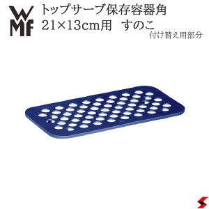 �y���K�̔��X�zWMF �g�b�v�T�[�u�ۑ��e��p�^21x13cm�p ���̂� ���i �ۑ��e�� �ۑ��e�� ��� �� �N�x �t���ւ� �p�[�c�y4000530658814�z�yW0654893000�z