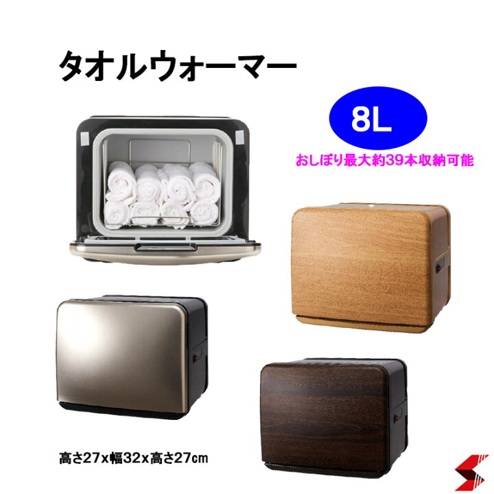 楽天市場】タオルウォーマー 前開き 8L ダークブラウン おしぼり 