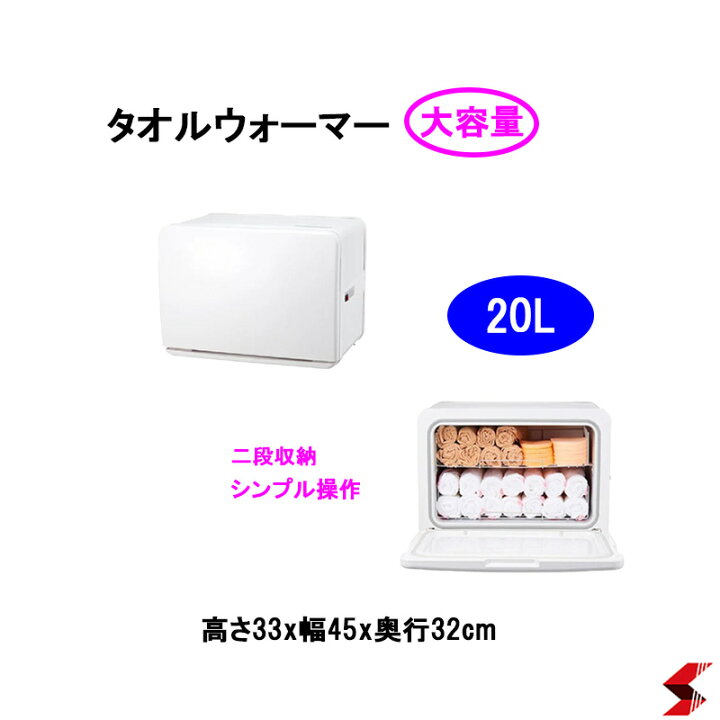 楽天市場】タオルウォーマー 前開き 20L ホワイト おしぼりウォーマー 
