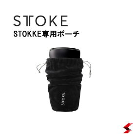 STTOKE ストーク 専用ポーチ サステナブル タンブラー用 ブラック Sサイズ Lサイズ Gサイズ サイズ共通 持ち運び キズ スレ防止 巾着 カバー ブラック おしゃれ タンブラーポーチ タンブラーカバー ファンプロジェクト