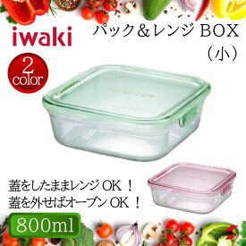 イワキ iwaki パック＆レンジBOX(小) 800ml 耐熱皿 耐熱ガラス ガラス グリーン ピンク 保存容器 常備菜 作り置き 電子レンジ対応 オーブン対応 食洗機OK テーブルウェア 使いやすい 万能 シンプル ギフト プチギフト 内祝い 引っ越し祝い【4905284044152】【4905284044169】