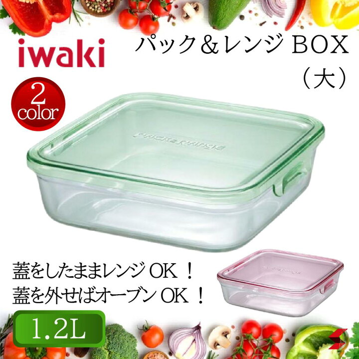 楽天市場】イワキ iwaki パック＆レンジBOX(大) 1.2L 耐熱皿 耐熱 
