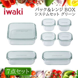 イワキ iwaki 耐熱ガラス保存容器 7点セット パックアンドレンジ パック＆レンジ システムセット ガラス製 耐熱 電子レンジ対応 オーブン対応 食洗機OK 食器洗浄乾燥機 テーブルウェア 万能 シンプル ギフト プチギフト 内祝い キッチン 作り置き 常備菜【4905284148690】