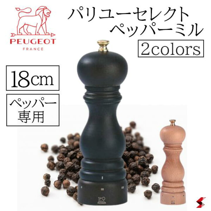 楽天市場】プジョー パリUセレクト ペッパーミル18cm シラキ チョコ  