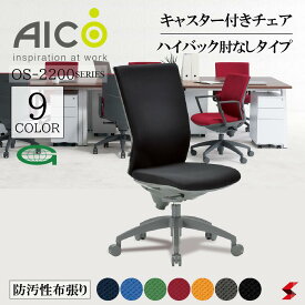 【正規販売店】Aico アイコ ハイバック肘なしタイプ オフィスチェア 椅子 パソコンチェア デスクチェア ワークチェア OAチェア PCチェア 事務椅子 デスク用椅子 事務用椅子 チェアー キャスター付き 在宅ワーク ロッキング 姿勢調節 【os-2245】