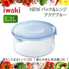 イワキ iwaki NEWパック＆レンジ 1.3L アクアブルー 丸型 丸タイプ 丸 食洗機対応 食洗器 冷凍庫 電子レンジ対応 電子レンジ 保存容器 保存 器 調理器具 下準備 保存 温め 変色しにくい 匂い移りしにくい 【4905284107789】