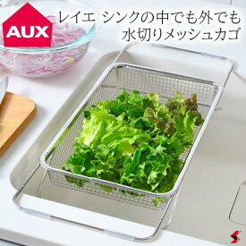 AUX オークス leye シンクの中でも外でも水切りメッシュかご メッシュ かご 水切り 水切りラック シンプル 使いやすい 野菜 果物 湯切り スペース スペース活用 キッチン キッチンツール プチギフト ギフト プレゼント 母の日 父の日 敬老の日【LS1569】【4905343015697】