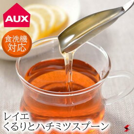 AUX オークス leye くるりとハチミツスプーン キッチン雑貨 おしゃれ はちみつ ステンレス 使いやすい プレゼント プチギフト 母の日 敬老の日 父の日 引越し 新生活【LS1523】