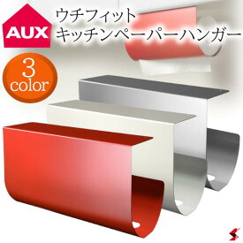 AUX オークス UCHIFIT キッチンペーパーハンガー ホワイト シルバー レッド 片手 マグネット 簡単 ネジ付 シンプル おしゃれ 便利 キッチン用品 キッチン雑貨 使いやすい プレゼント プチギフト 母の日 敬老の日 父の日 引越し 新生活【UFS3WH】 【UFS3SI】 【UFS3RD】