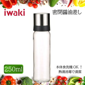 イワキ iwaki 密閉醤油差し250ml シンプル 上品 デザイン 便利調味料容器 フタ 密閉式 風味 長持ち シリコーン ノズル 熱湯 消毒 空気穴 調節 匂い移りしにくい 色移りしにくい 食洗機対応 食洗器 【4905284107260】