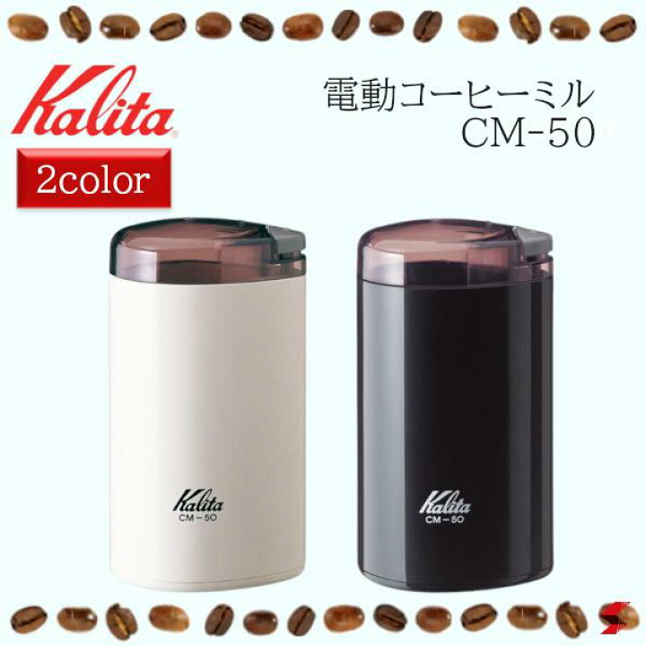 楽天市場】Kalita カリタ 電動コーヒーミル ブラック ホワイト  