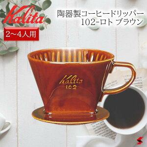 Kalita �J���^ 102-���g �u���E�� ���퐻 ���� ������ �R�[�q�[�h���b�p�[ ������� ���ƃJ�t�F �R�[�q�[ �g���₷�� �v���[���g �v�`�M�t�g ��̓� �h�V�̓� ���̓� ���z�� �V���� �y#02003�z