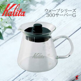 Kalita カリタ ウェーブシリーズ 300サーバーG 業務 珈琲 コーヒー用品 耐熱ガラス ガラス製 電子レンジ対応 サーバー ポット 300ml 使いやすい プレゼント プチギフト 母の日 敬老の日 父の日 引越し 新生活【312536】