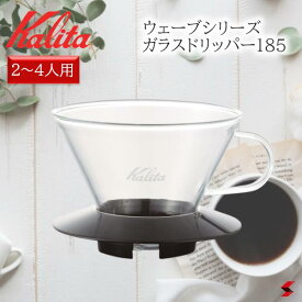 Kalita カリタ ウェーブシリーズ ガラスドリッパー185 コーヒー コーヒー器具 珈琲 ガラス製 コーヒードリッパー おしゃれ お家カフェ 使いやすい プレゼント プチギフト 母の日 敬老の日 父の日 引越し 新生活【50391】