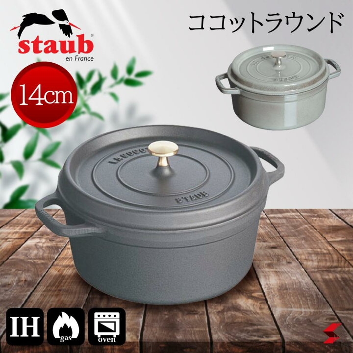 楽天市場】staub ストウブ ピコ・ココットラウンド14cm ブラック 