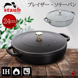 staub ストウブ ブレイザー24cm ブラック グレー 鍋 ナベ フライパン IH対応 IH ガス オーブン 食洗機 食洗機対応 ブレイザー ソテー システラドロップ 料理 美味しく 油なじみ シンプル アウトドア【3272340019791】【3272340020032】