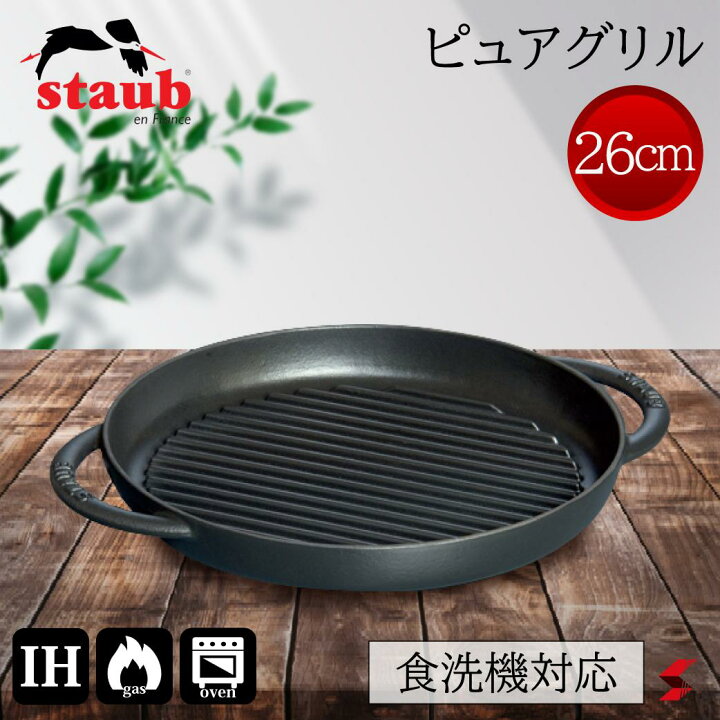 楽天市場】staub ストウブ ピュアグリル 26cm ブラック フライパン 鍋  