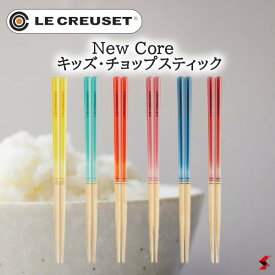 ル・クルーゼ New Core キッズ・チョップスティック 箸 箸セット おしゃれ かわいい 子供用 プレゼント 誕生日 結婚祝い 引出物 内祝い 贈り物 ギフト クリスマス 【0630870325790】 【0630870325806】【0630870325981】【0630870325998】 【0630870326001】
