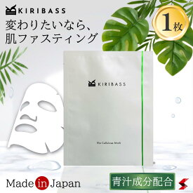 【公式店】【期間限定お試し価格】KIRIBASS キリバス バイオセルロースマスク お試し1枚 パック シートマスク フェイスパック スキンケア 密着 美肌効果 美肌作り 保水 化粧品 無添加 美容 青汁 青汁成分 ノンケミカル バイオセルロース 自然 フルーツ ギフト ヴィーガン