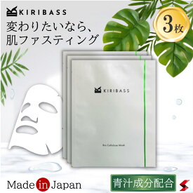 【メーカー公式店】KIRIBASS キリバス バイオセルロースマスク 3枚入り パック シートマスク フェイスパック スキンケア 密着 美肌 美肌効果 美肌作り 保水 化粧品 無添加 美容 青汁 青汁成分 ノンケミカル バイオセルロース 自然 フルーツ ギフト ココナッツ ヴィーガン