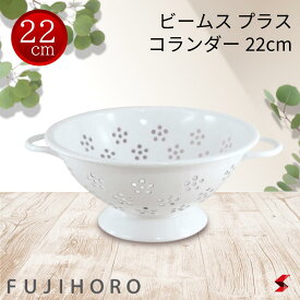＜入荷次第順次発送＞富士ホーロー ビームス プラス BM-22CL・W コランダー22cm ホワイト 水 水切り ザル ざる 水洗い 野菜 果物 フルーツ パスタ 脚付き 匂い移りしにくい サラダ キ キッチン ギフト プレゼント 母の日 敬老の日 父の日 引越し 新生活【4977618075316】