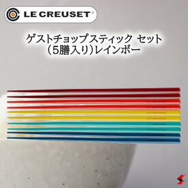 ル・クルーゼ Chopsticks ゲストチョップスティック セット(5膳入り)レインボー 箸 お箸 カラフル おしゃれ かわいい プレゼント お祝い 贈り物 ギフト 家族用 0630870313629