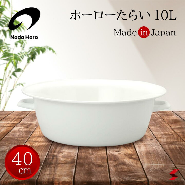 楽天市場】野田琺瑯 たらい40cm 10L ホワイト 日本製 国産品 洗い桶 