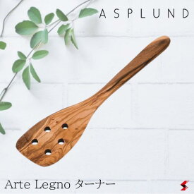 ASPLUND アスプルンド Arte Legno ターナー キッチン雑貨 キッチン用品 調理用品 調理器具 木製 イタリア製 フライ返し 穴あき 【481920】