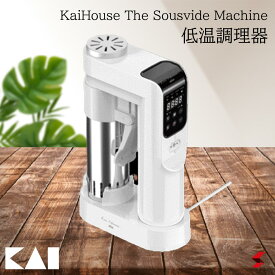 貝印 カイハウス Kai House aio The Sousvide Machine 低温調理器 調理器 低温 低温加熱 うま味 旨味 うま味 栄養 栄養素 おいしく 調理 じっくり キッチンツール キッチン 便利グッズ 便利 【4901601207842】