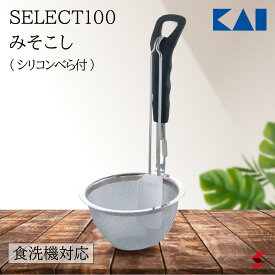 貝印 SELECT100 みそこし(シリコンべら付) みそこし みそ 味噌 味噌汁 スープ ミソ シリコン ベラ べら 調味料 食洗機対応 食洗機 キッチン キッチンツール 便利 便利グッズ 母の日 父の日 敬老の日 プレゼント プチギフト ギフト 【4901601413427】