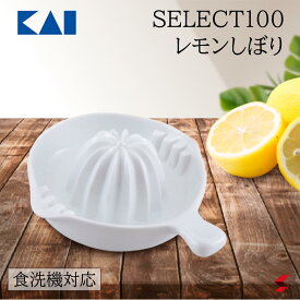 貝印 SELECT100 レモンしぼり レモン レモンしぼり 絞り 絞り器 日本製 フルーツ お酒 ジュース 風味 料理 キッチンツール キッチン 使いやすい 便利アイテム 食洗機 食洗機対応 プレゼント ギフト プチギフト 母の日 敬老の日 父の日 【4901601413526】