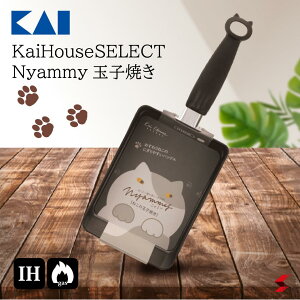 貝印 KaiHouseSELECT Nyammy 玉子焼き IH対応 ガス火 直火 IH フライパン 卵焼き たまご 弁当 料理 台所 キッチン 炒め 猫 ネコ ねこ使いやすい シンプル キッチン用品 IH対応 ガス火対応 可愛い かわ