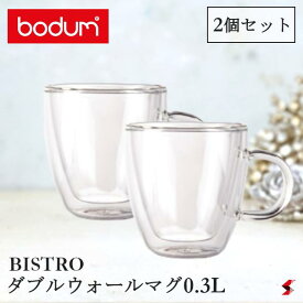 【正規販売店】bodum ビストロ ダブルウォールマグ0.3L 2個入り ビアグラス マグ グラス コップ ダブルウォール コーヒー ティー 保温 保冷 電子レンジ かわいい おしゃれ インスタ映え 熱くない カフェ風 テラス リラックス お茶 涼しげ ホット アイス【10604-10】