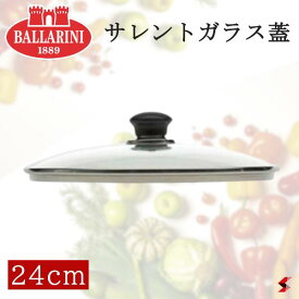 ＜入荷次第順次発送＞BALLARINI バッラリーニ サレントガラス蓋24cm 鍋 フライパン 蓋 調理器具 キッチン キッチン用品 おしゃれ 【75000-610】