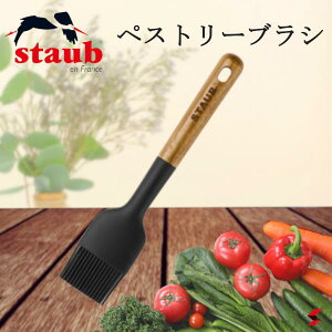 staub ストウブ ペストリーブラシ キッチン 調理器具 木製ハンドル シリコン製 パン お菓子 生地 お菓子作り へら ヘラ シリコンヘラ お祝い 内祝い おしゃれ ギフト 母の日 プレゼント 【40503-