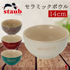 staub ストウブ ビンテージカラー セラミックボウル 14cm アイボリー アンティークグレー コッパー ターコイズ 耐熱 耐熱容器 耐熱皿 陶器 電子レンジ対応 食器洗浄乾燥機 プレゼント おしゃれ 【40511-861】 【40511-862】 【40511-863】 【40511-864】【4009839366673】