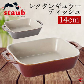staub ストウブ レクタンギュラーディッシュ 14cm アイボリー コッパー 皿 グラタン マカロニグラタン サラダ 魚 洋食 食器洗浄機 食器乾燥機 オーブン 電子レンジ お祝い ギフト プレゼント 【40511-879】 【40511-881】